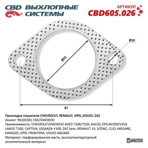 Прокладка CHEVROLET Lanos выхлопной системы CBD CBD605.026 CBD