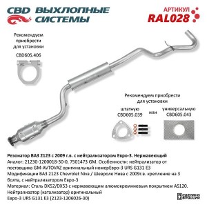 Резонатор ВАЗ-2123 (09-) с нейтрализатором ЕВРО-3 нержавеющая сталь CBD RAL028 CBD