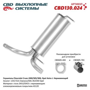 Глушитель CHEVROLET Cruze задняя часть CBD CBD130.024 CBD