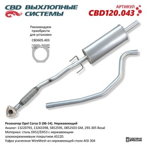 Глушитель OPEL Corsa D (комплект 2шт.) нержавеющая стальCBD CBD120.043 CBD