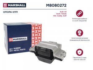 Опора кпп VAG: A3 03-, Toledo 05-, Caddy 04-, Golf 03- (M8080272) M8080272 MARSHALL
