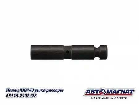 Палец ушка передней рессоры ЕВРО КАМАЗ 65115 АВТОМАГНАТ 651152902478 AVTOMAGNAT