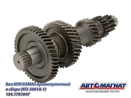 Вал (047) промежуточный КПП в сборе ЕВРО КАМАЗ АВТОМАГНАТ 154.1701047 AVTOMAGNAT
