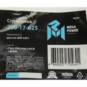 Стремянка ЗИЛ-5301 рессоры передней L=150мм;М16х1.5мм усиленная в сборе MEGAPOWE 29017025 MEGA POWER