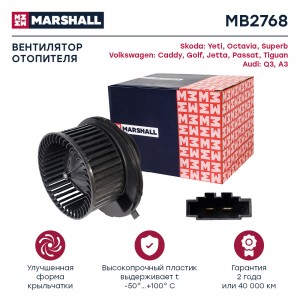 Эл. вентилятор отоп. Skoda Octavia II A5 04- VW Golf V VI 03-  Passat B6 05-  Ti MB2768 MARSHALL