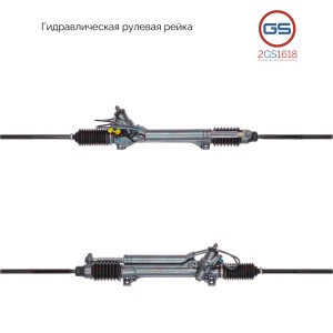 Рулевой механизм (Укомплектованные) 2GS1618 GS