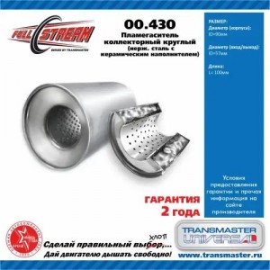 Пламегаситель коллекторный L=100мм (внешн.d=95мм,внутр.d=55мм) нержавеющая сталь 00.430 TRANSMASTER