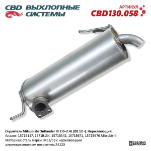 Глушитель MITSUBISHI Outlander (12-) задняя часть CBD CBD130.058 CBD