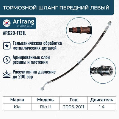 Шланг тормозной KIA Rio (06-) передний левый ARIRANG ARG201131L ARIRANG
