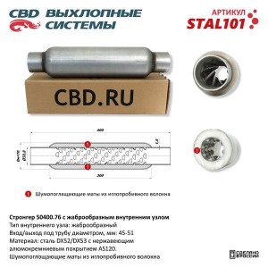 Стронгер L=400мм (внешн.d=76мм,внутр.d=50мм) жаброобразный внутренний узел CBD STAL101 CBD