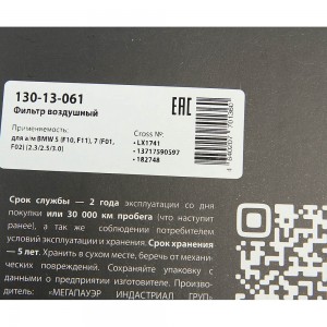Фильтр воздушный BMW 5 (F10,F11),7 (F01,F02) (2.3/2.5/3.0) MEGAPOWER 130-13-061 MEGA POWER