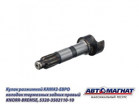 Кулак разжимной задний правый Кнорр-Бремзе КАМА АВТОМАГНАТ 5320350211010 AVTOMAGNAT