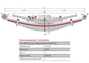 Лист рессоры HYUNDAI HD 120 задней №3 (17 листов) L=1165мм ЧМЗ 701117HD1202912103 OMK AUTO