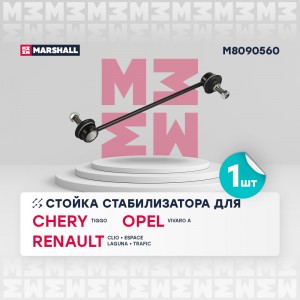 тяга стабилизатора передн.!\Chery Tiggo 05>, Opel Vivaro A 01>, Renault Clio 05> M8090560 MARSHALL
