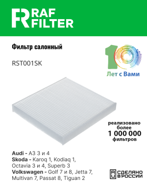 Фильтр воздушный салона VW Golf 7 AUDI A3 (13-) SKODA Octavia (13-) RAF FILTER RST001SK RAF FILTER