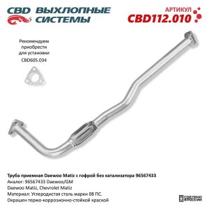 Труба приемная глушителя CHEVROLET Spark (98-05) CBD CBD112.010 CBD