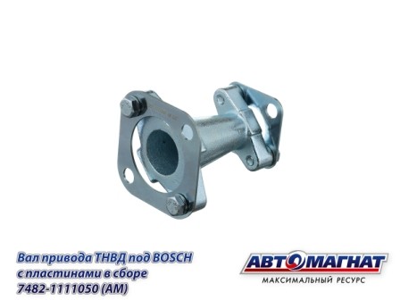 Вал привода ТНВД ЕВРО Bosch L-110мм КАМАЗ АВТОМАГНАТ 74821111050 AVTOMAGNAT