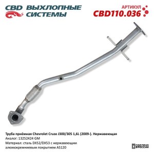 Труба приемная глушителя CHEVROLET Cruze (09-) CBD CBD110.036 CBD