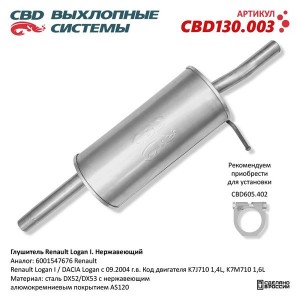 Глушитель RENAULT Logan DACIA Logan (04-) нержавеющая сталь CBD CBD130.003 CBD