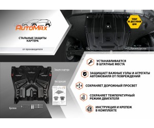 Защита картера и КПП ВАЗ-2108,2109,2114,2115 (без крепежа) AUTOMAX AM.6015.1 AUTO MAX