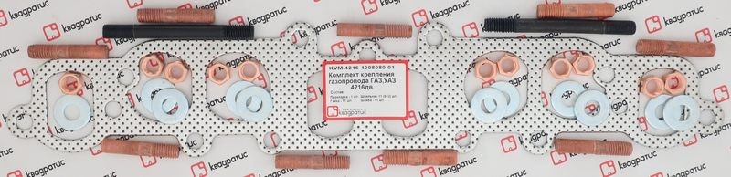 Прокладка УАЗ дв.УМЗ-4216 ЕВРО коллектора (прокл.,шпильки,гайки,шайбы) КВАДРАТИС KVM4216100808001 KVADRATIS