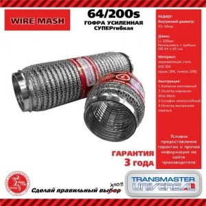 Гофра глушителя 64x200 в 3-ой оплетке суперфлекс interlock нержавеющая сталь TRA 64200S TRANSMASTER
