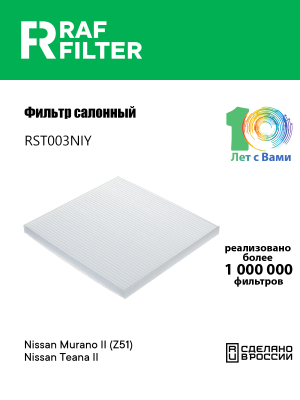 Фильтр воздушный салона NISSAN Murano,Teana (08-) RAF FILTER RST003NIY RAF FILTER