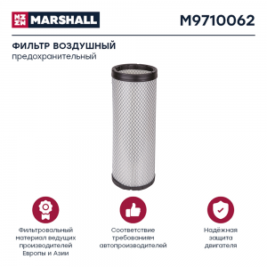 Элемент фильтрующий КАМАЗ воздушный ЕВРО-3 (элемент безопасности) MARSHALL M9710062 MARSHALL