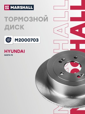 Тормозной диск задн. Hyundai Santa Fe I II 00- M2000703 M2000703 MARSHALL