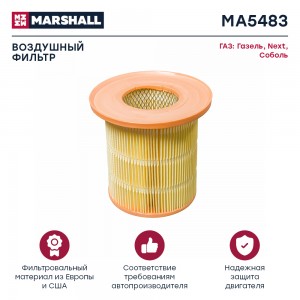 Фильтр воздушный GAZ Gazelle 10-  Gazelle NEXT 13-  Sobol 2310 2752 10- MA5483 MA5483 MARSHALL