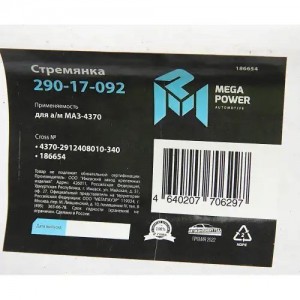 Стремянка МАЗ-4370 рессоры задней L=340мм;М16х1.5мм длинная усиленная MEGAPOWER 29017092 MEGA POWER