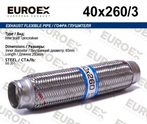гофра глушителя!40x260\ 3-х слойная 40X260/3 EUROEX