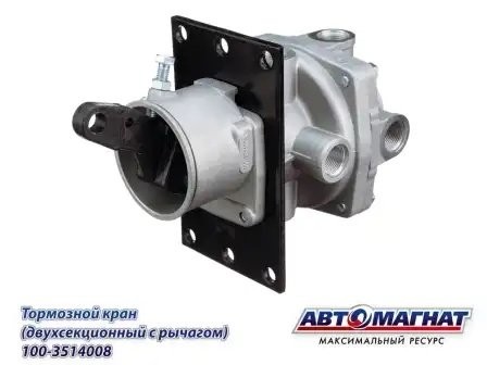 Кран КАМАЗ главный тормозной С/О АВТОМАГНАТ 1003514008 AVTOMAGNAT