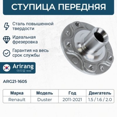Ступица передняя ARG211605 ARG211605 ARIRANG