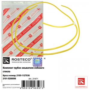 Трубка омывателя (силиконовая) "Rosteco" (+ тройник) 21471 ROSTECO