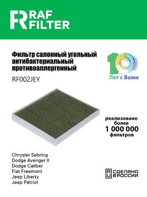Фильтр воздушный салона MAZDA 2 (03-07),6 (07-12) CHRYSLER Sebring угольный анти RF002JEY RAF FILTER