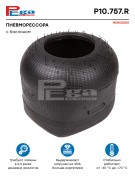 Пневморессора на Камаз 5490 (PEGA P10757R) резинокордная оболочка P10757R PEGA AIR SPRINGS