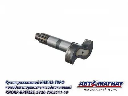 Кулак разжимной задний левый Кнорр-Бремзе КАМА  АВТОМАГНАТ 5320350211110 AVTOMAGNAT