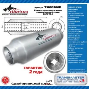 Резонатор-пламегаситель TORPEDA L=300мм (внешн.d=89мм,внутр.d=50мм) унив. с перф T5089300D TRANSMASTER