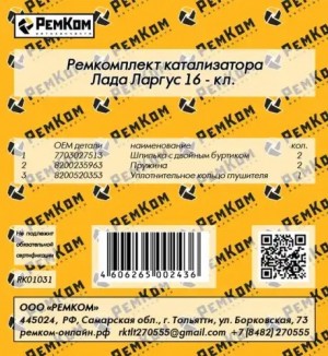 Ремкомплект катализатора Лада Ларгус 16-кл. РЕМКОМ RK01031 RK01031 REMKOM