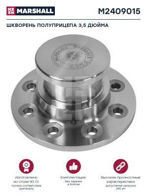 шкворень полуприцепа !3.5 дюйма без тарелки и болтов D240 о.н. KZ1412-01 \ M2409015 MARSHALL