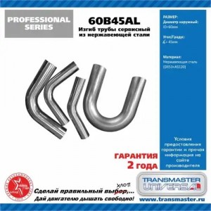 Труба-вставка выхлопной системы (внешн.d=60мм,изгиб 45 град.,L=350мм.) изогнутая 60B45AL TRANSMASTER