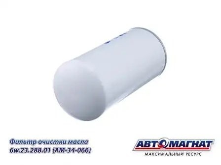 Фильтр масл. КАМАЗ ЕВРО-5 М30х2 H228.5 тонкой очистки АВТОМАГНАТ 6W2328801 AVTOMAGNAT