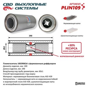 Пламегаситель d=62 L=290 с диффузором нержавеющая сталь CBD PLIN109 CBD