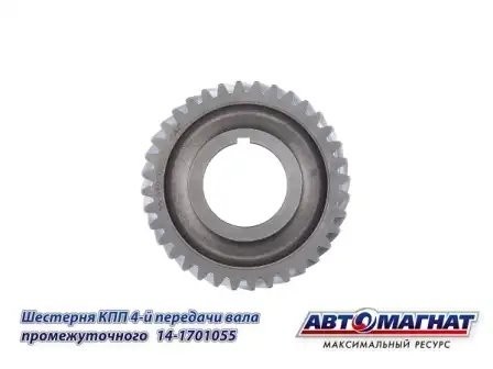 Шестерня 4 передачи пром. вала КПП  КАМАЗ АВТОМАГНАТ 14-1701055 AVTOMAGNAT