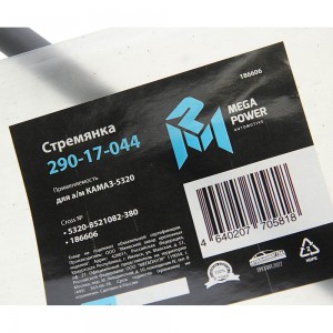 Стремянка КАМАЗ-5320 кузова L=380мм;М16х1.5мм средняя узкая усиленная MEGAPOWER 29017044 MEGA POWER