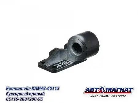 Кронштейн буксировочной вилки правый КАМАЗ (Рестайлинговая кабина) АВТОМАГНАТ 65115280120055 AVTOMAGNAT