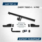 Устройство прицепное Chery Tiggo 4/4 Pro 2018- "BERG" (шар А, 1500/75 кг) F0911001 BERG