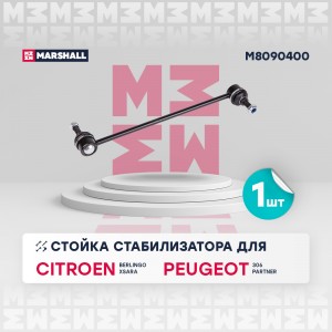 Стойка стабилизатора передн. лев.прав. Citroen Berlingo 96- Xsara 97- Xsara Pica M8090400 MARSHALL