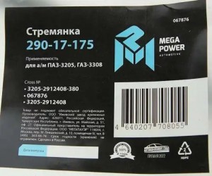 Стремянка ПАЗ-3205,ГАЗ-3308 рессоры задней L=380мм;М20х1.5мм усиленная MEGAPOWER 29017175 MEGA POWER